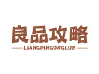 良品攻略