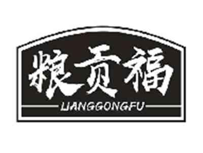 粮贡福