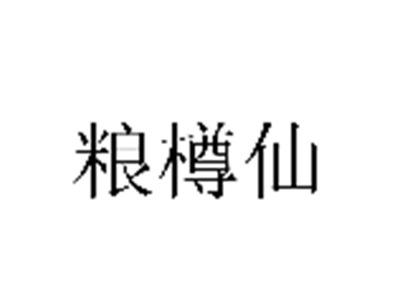 粮樽仙