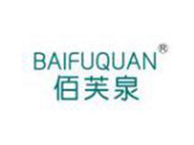 佰芙泉