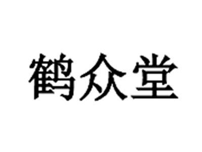 鹤众堂