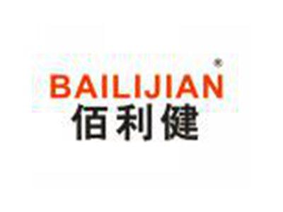 佰利健