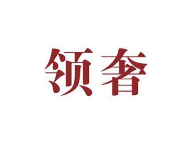 领奢