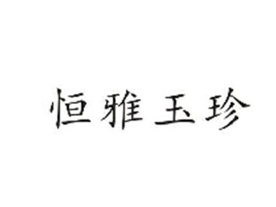 恒雅玉珍