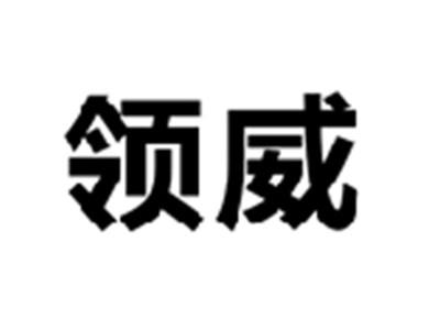 领威