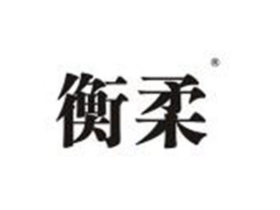 衡柔