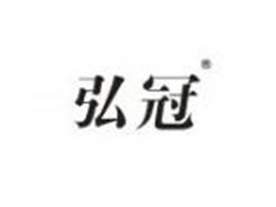 弘冠
