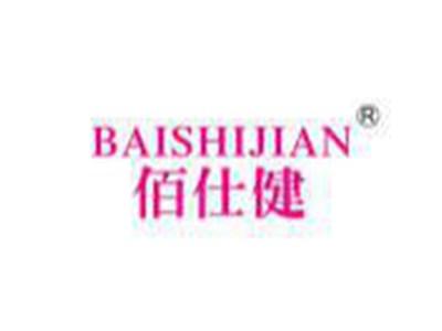 佰仕健
