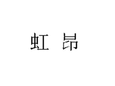 虹昂