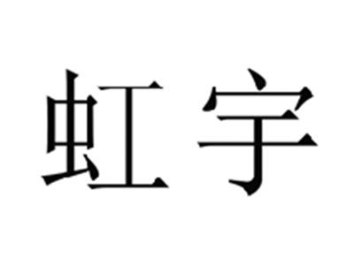 虹宇