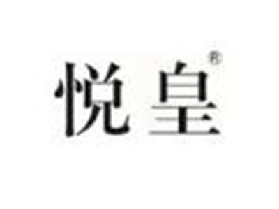悦皇