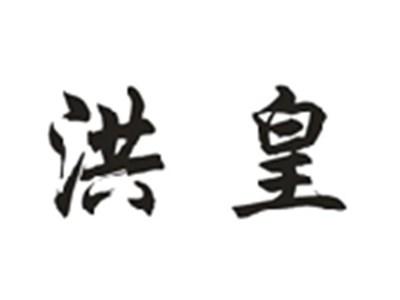 洪皇