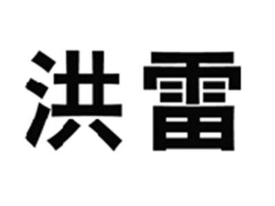 洪雷