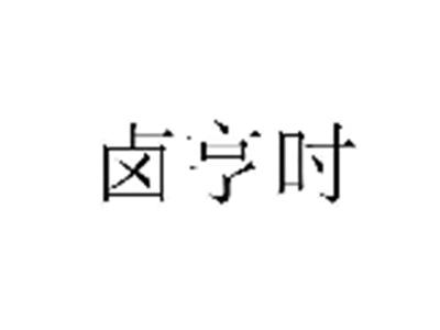 卤亨时