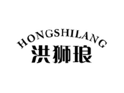 洪狮琅