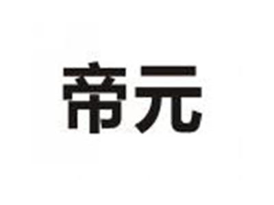 帝元