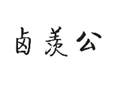 卤羡公