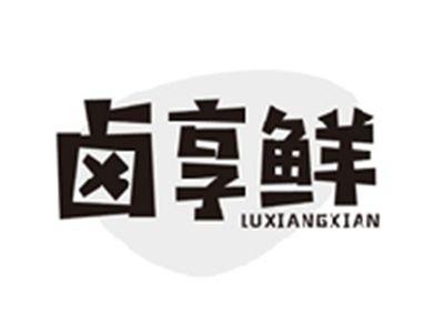 卤享鲜