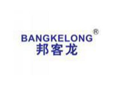 邦客龙