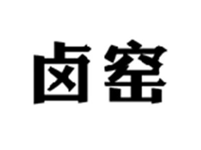 卤窑