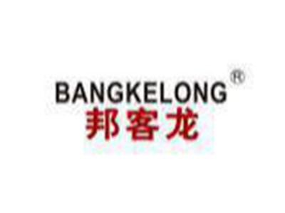 邦客龙