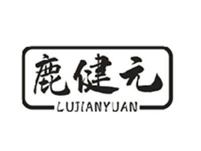 鹿健元