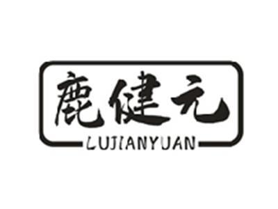 鹿健元