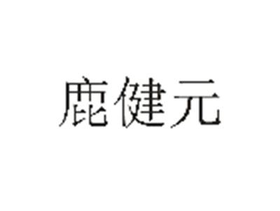 鹿健元
