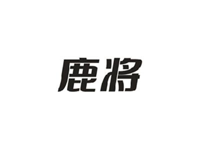 鹿将