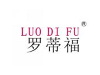 罗蒂福