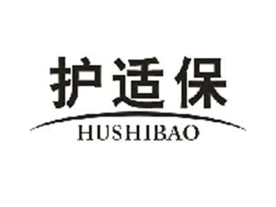 护适保