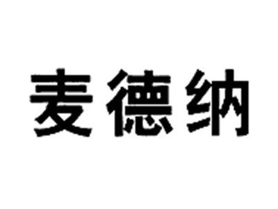 麦德纳