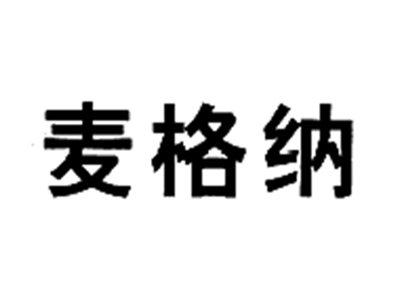 麦格纳