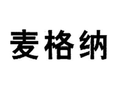 麦格纳