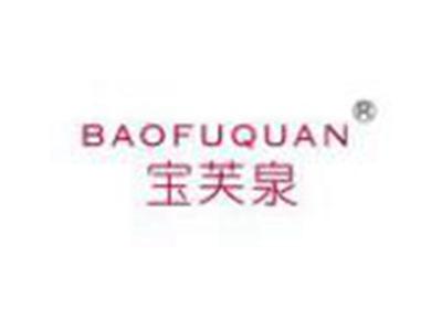 宝芙泉