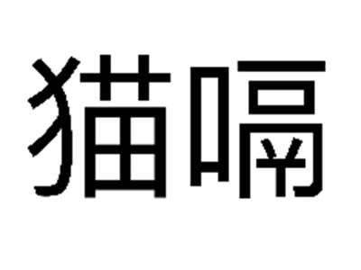 猫嗝