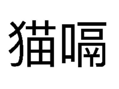 猫嗝