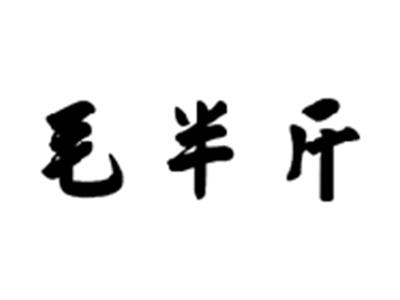 毛半斤