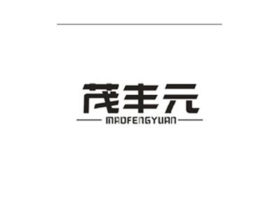 茂丰元