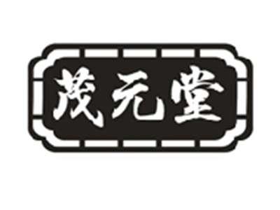 茂元堂