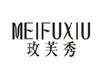 玫芙秀