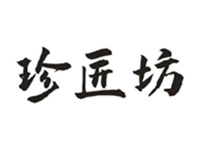 珍匠坊