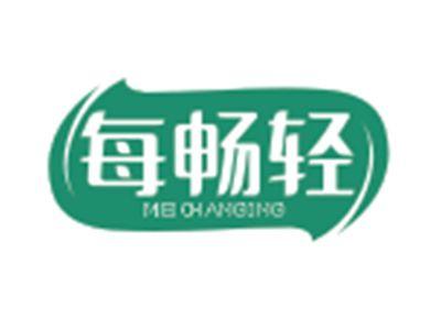 每畅轻MEICHANGING
