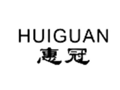 惠冠