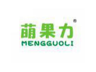 萌果力MENGGUOLI