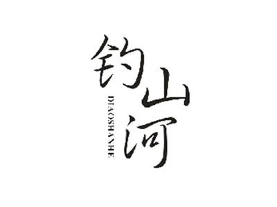 钓山河