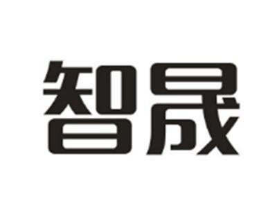 智晟
