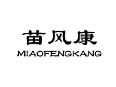 苗风康