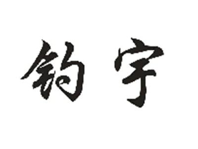 钓宇