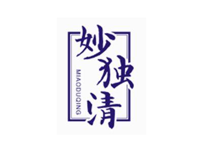 妙独清